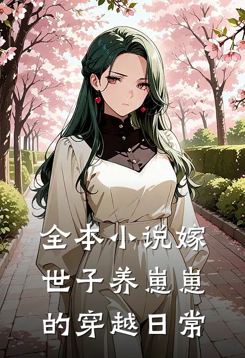 全本小说嫁世子养崽崽的穿越日常