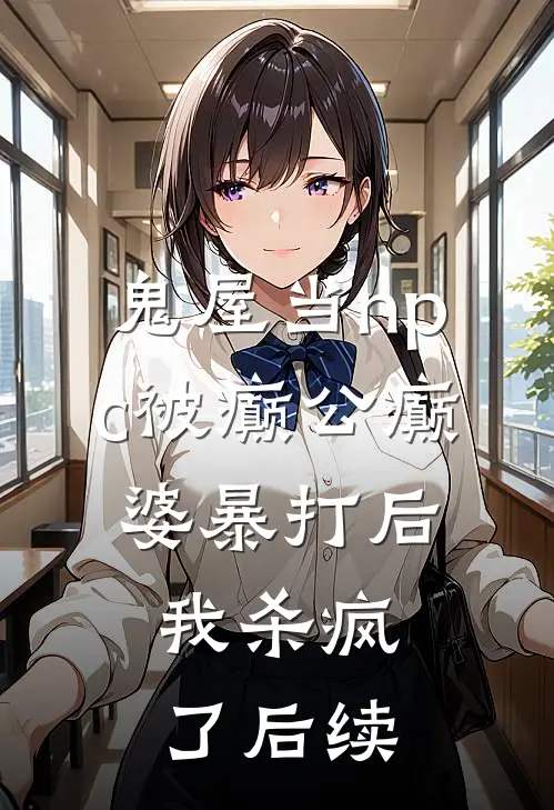 鬼屋当npc被癫公癫婆暴打后，我杀疯了后续