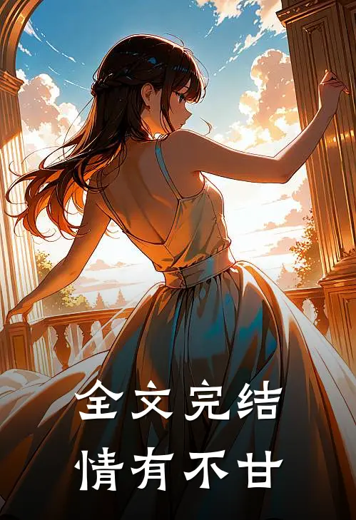 全文完结情有不甘