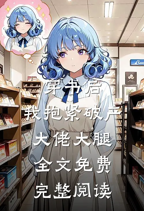 穿书后,我抱紧破产大佬大腿全文免费完整阅读