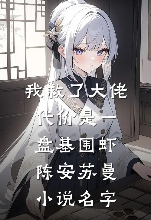 我救了大佬，代价是一盘基围虾陈安苏曼小说名字