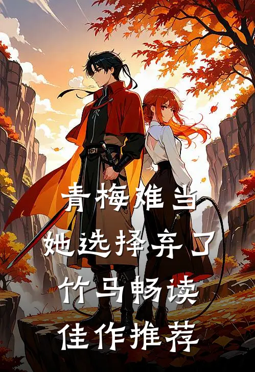 青梅难当，她选择弃了竹马畅读佳作推荐