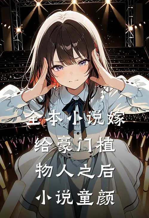 全本小说嫁给豪门植物人之后 小说童颜