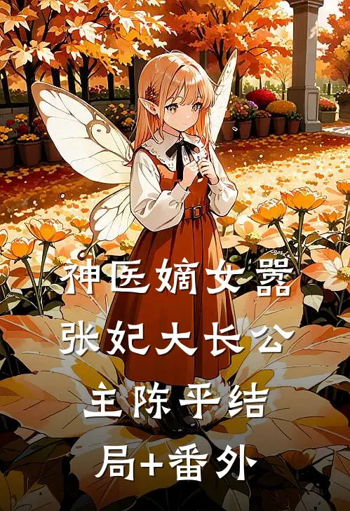 神医嫡女嚣张妃大长公主陈平结局+番外