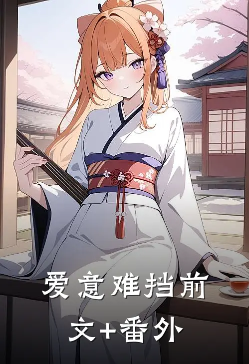 爱意难挡前文+番外