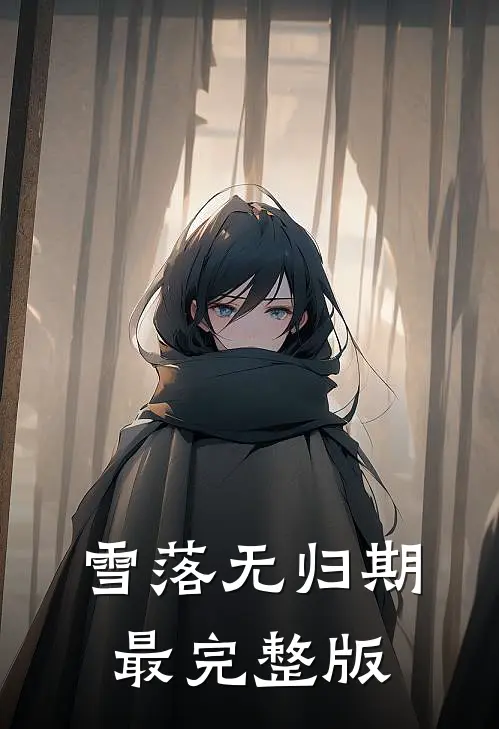 雪落无归期最完整版