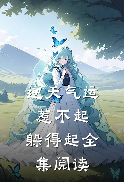 逆天气运：惹不起，躲得起全集阅读