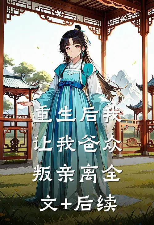 重生后我让我爸众叛亲离全文+后续