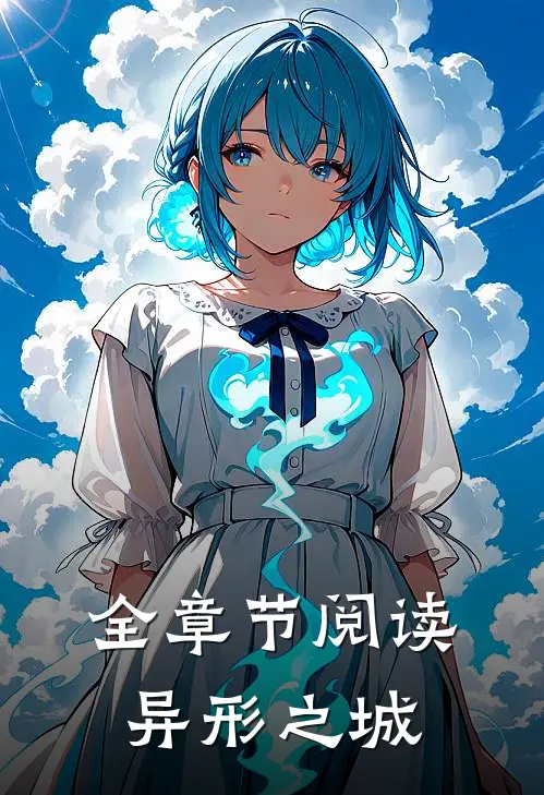 全章节阅读异形之城