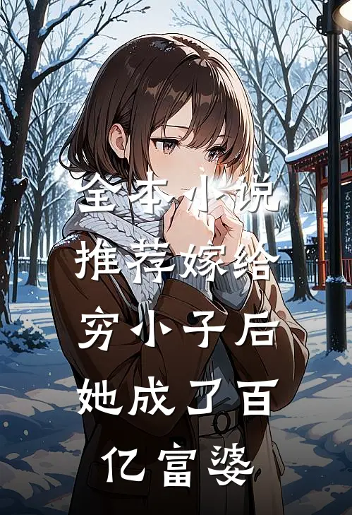 全本小说推荐嫁给穷小子后，她成了百亿富婆