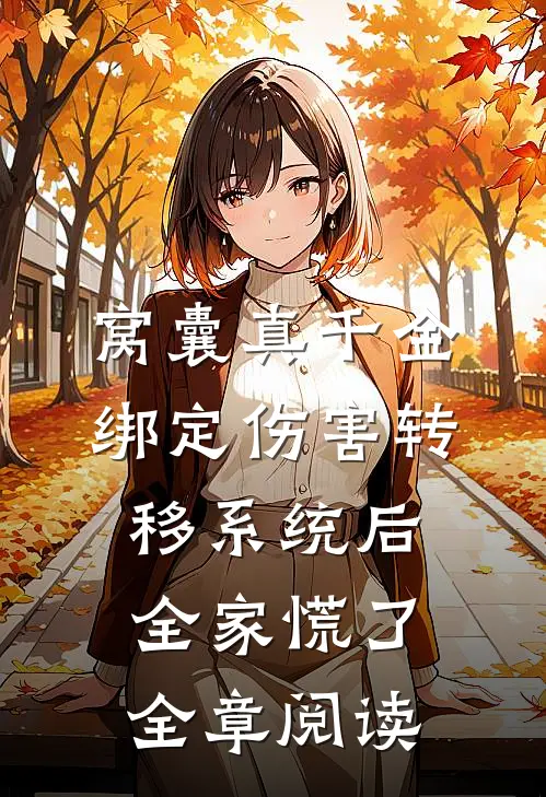 窝囊真千金绑定伤害转移系统后，全家慌了全章阅读