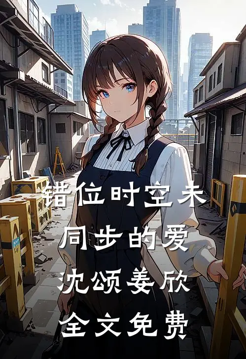错位时空未同步的爱沈颂姜欣全文免费