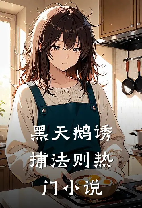 黑天鹅诱捕法则热门小说