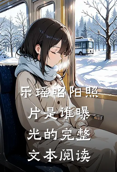 乐瑶昭阳照片是谁曝光的完整文本阅读