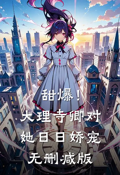 甜爆！大理寺卿对她日日娇宠无删减版