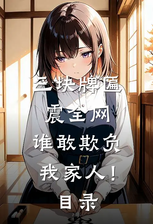 三块牌匾震全网，谁敢欺负我家人！目录