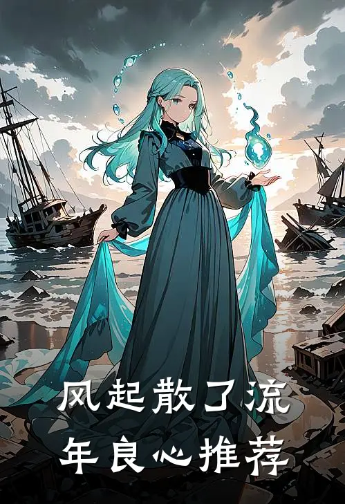 风起散了流年良心推荐