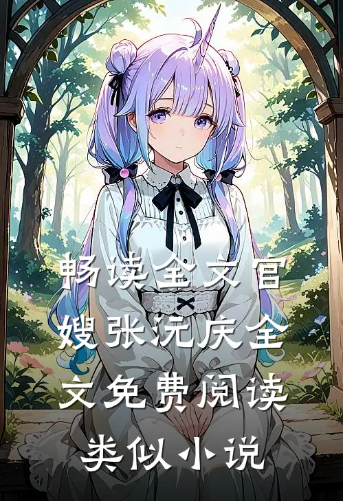 畅读全文官嫂张沅庆全文免费阅读类似小说