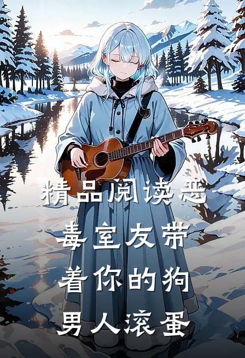 精品阅读恶毒室友带着你的狗男人滚蛋