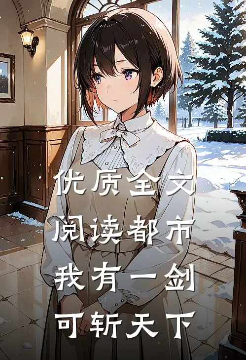 优质全文阅读都市：我有一剑，可斩天下