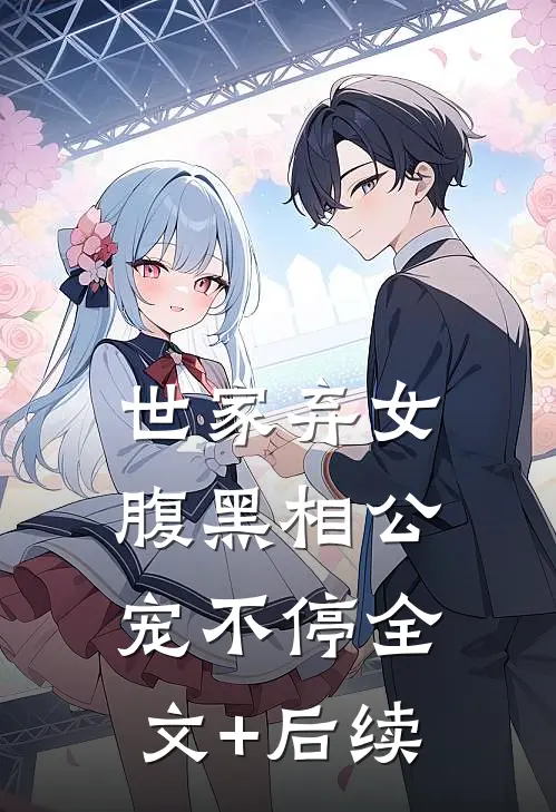 世家弃女，腹黑相公宠不停全文+后续