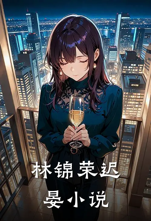 林锦荣迟晏小说