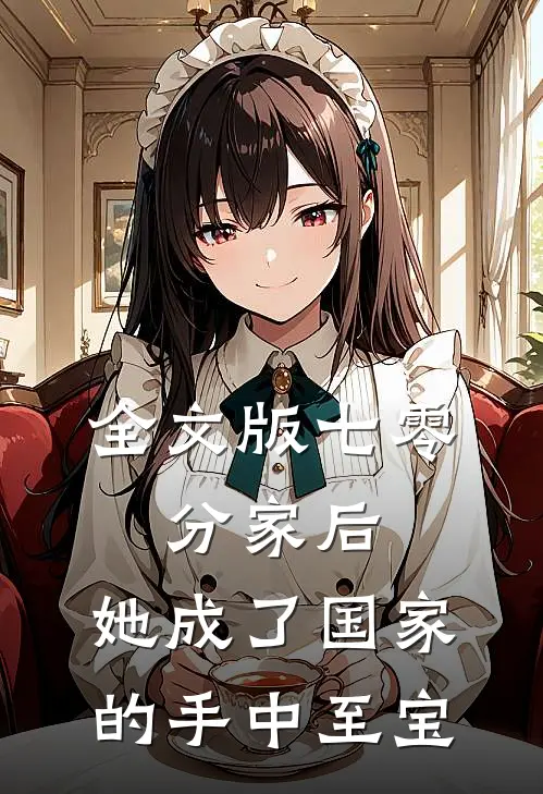 全文版七零：分家后，她成了国家的手中至宝