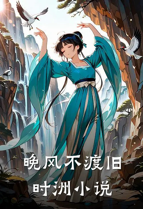 晚风不渡旧时洲小说