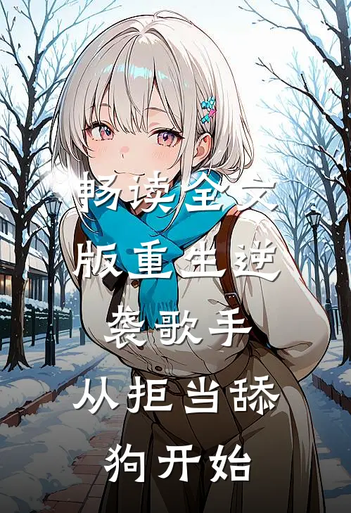 畅读全文版重生逆袭歌手：从拒当舔狗开始