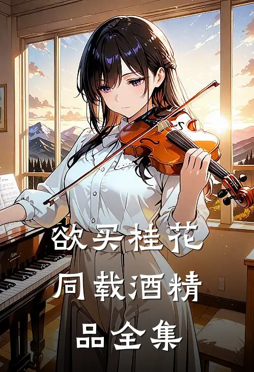 欲买桂花同载酒精品全集