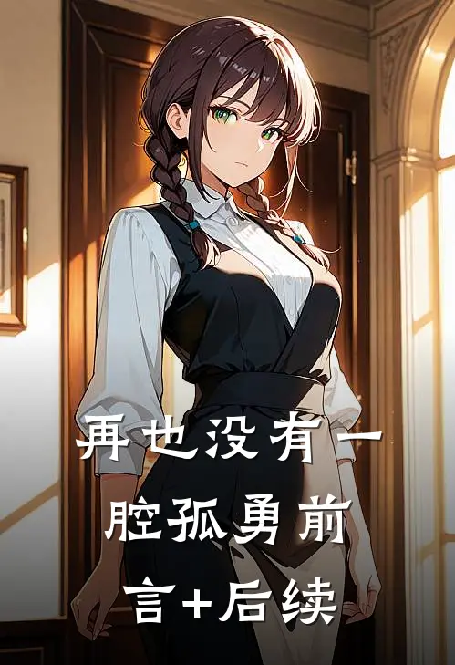 再也没有一腔孤勇前言+后续