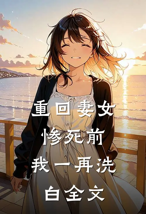 重回妻女惨死前，我一再洗白全文