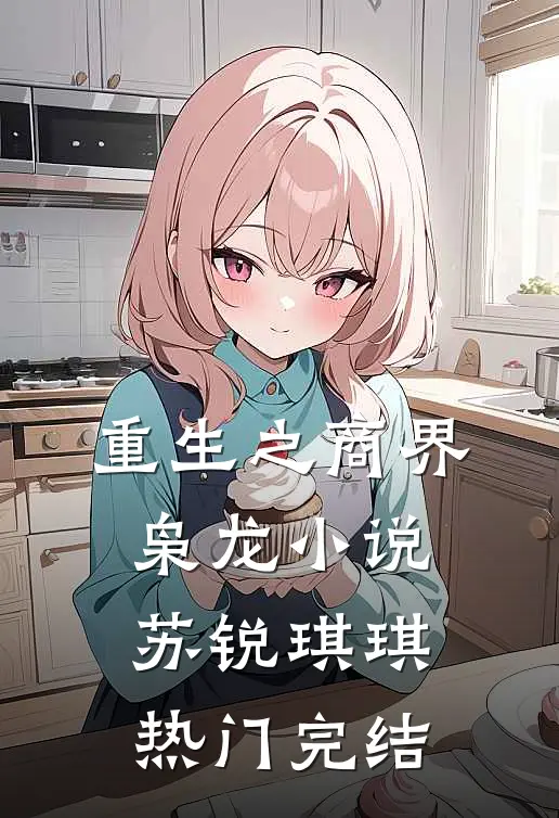 重生之商界枭龙小说苏锐琪琪热门完结