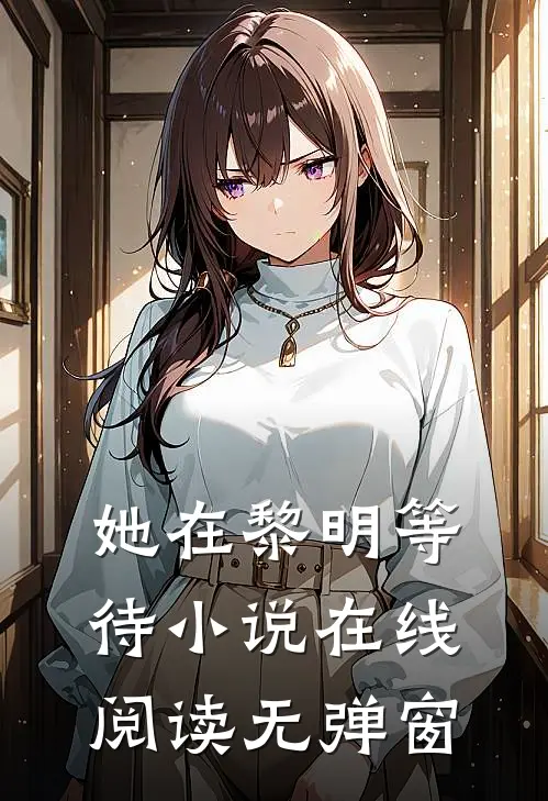 她在黎明等待小说在线阅读无弹窗