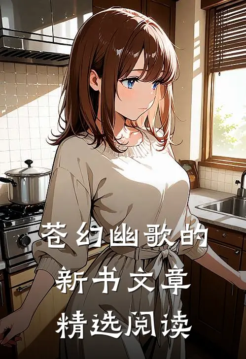 苍幻幽歌的新书文章精选阅读