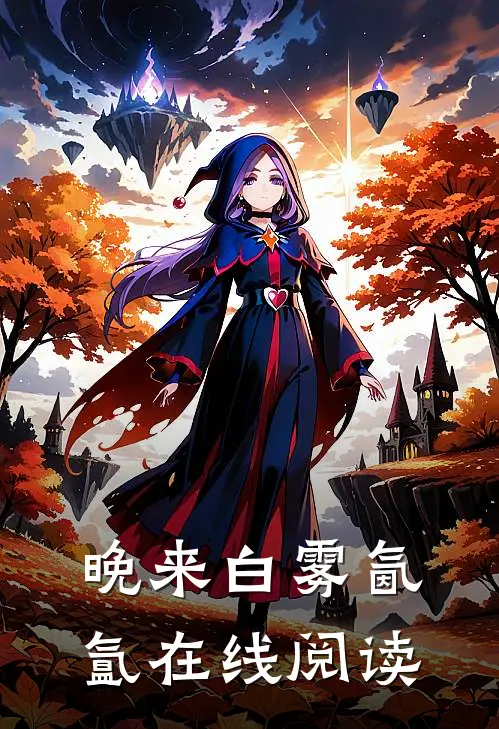晚来白雾氤氲在线阅读