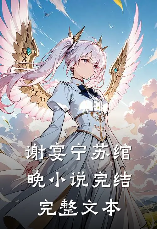 谢宴宁苏绾晚小说完结完整文本