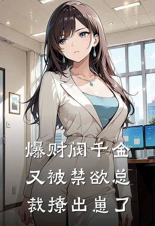 爆财阀千金又被禁欲总裁撩出崽了
