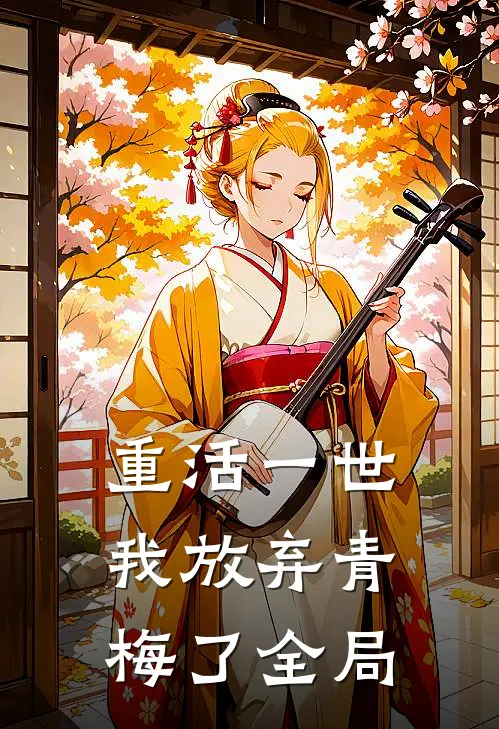 重活一世，我放弃青梅了全局