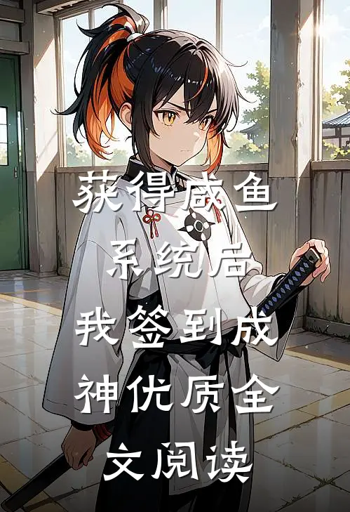获得咸鱼系统后，我签到成神优质全文阅读