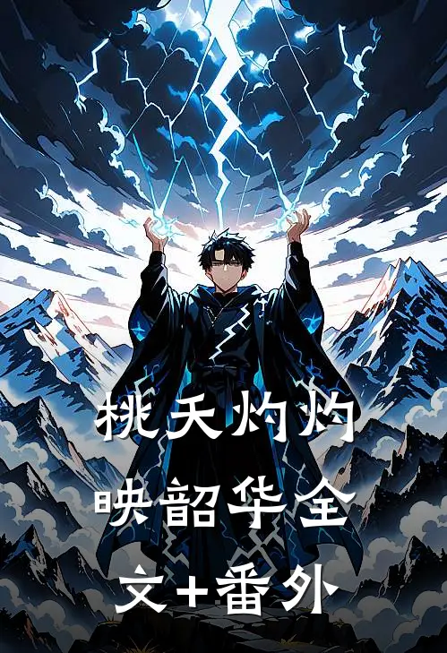 桃夭灼灼映韶华全文+番外