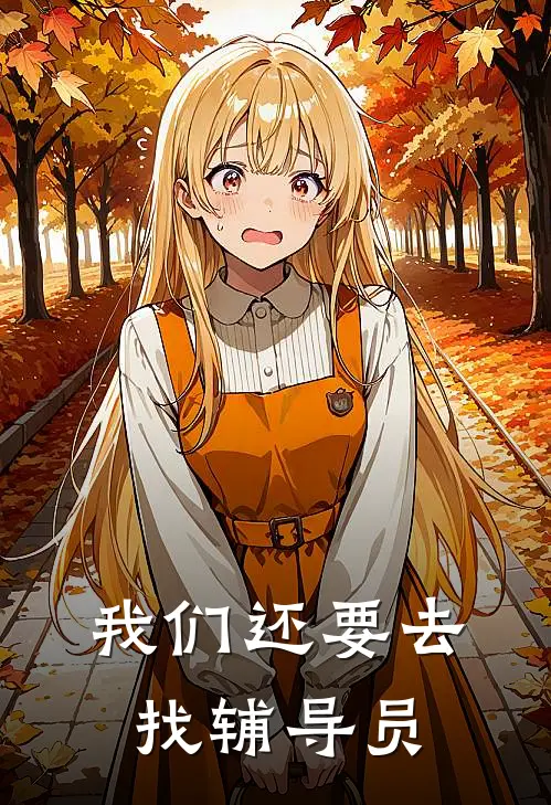 我们还要去找辅导员