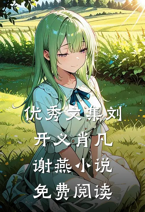 优秀文集刘开义肖凡谢燕小说免费阅读