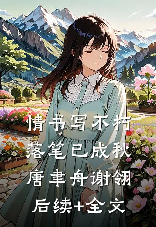 情书写不朽，落笔已成秋唐聿舟谢翎后续+全文