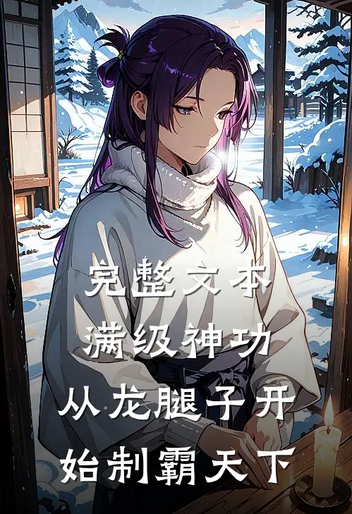 完整文本满级神功，从龙腿子开始制霸天下