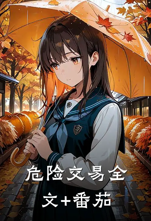 危险交易全文+番茄