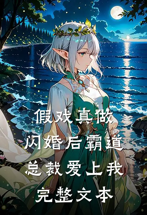 假戏真做，闪婚后霸道总裁爱上我完整文本