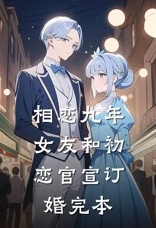 相恋九年，女友和初恋官宣订婚完本