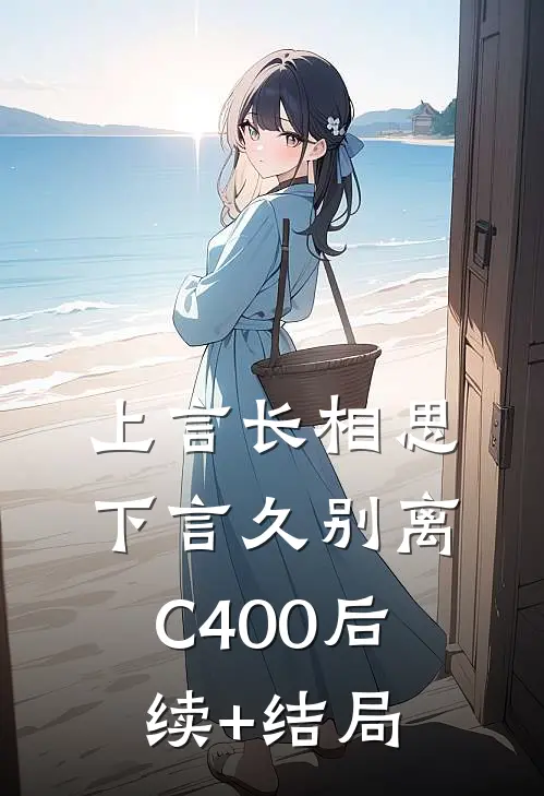 上言长相思，下言久别离C400后续+结局