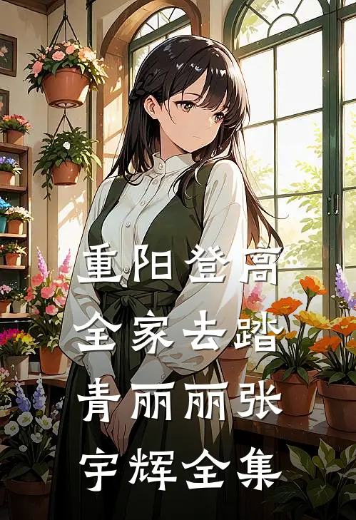 重阳登高，全家去踏青丽丽张宇辉全集
